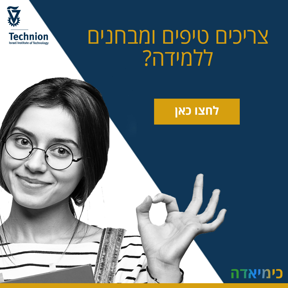 באנר-כימיאדה-למידה-טכניון