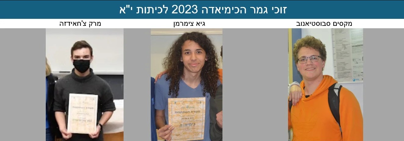 גמר-כימיאדה-2023-יא