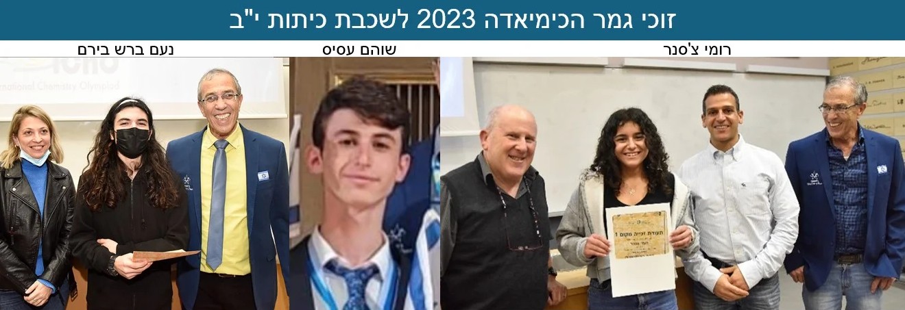 גמר-כימיאדה-2023-יב