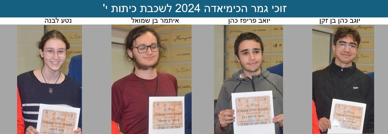 גמר-כימיאדה-2024-כיתות-י