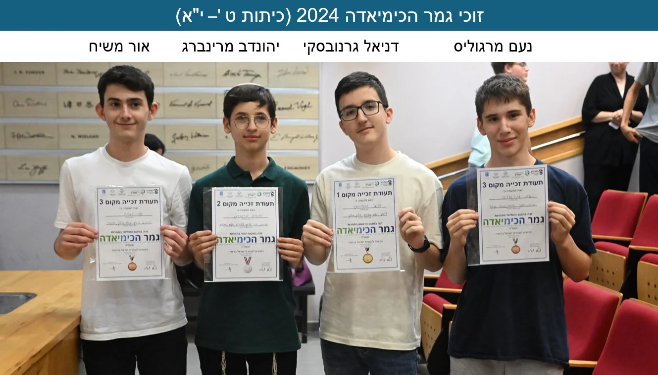 גמר-כימיאדה-2024