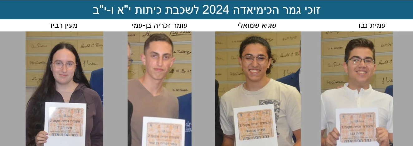 גמר-כימיאדה-2025-ינואר