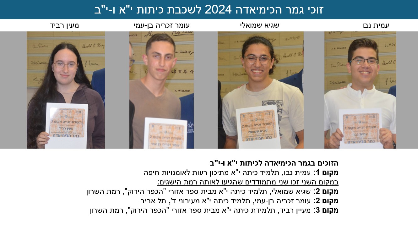 גמר-כימיאדה-2024