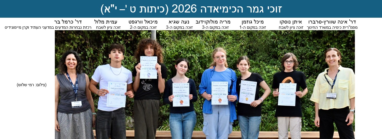 גמר-כימיאדה-20262